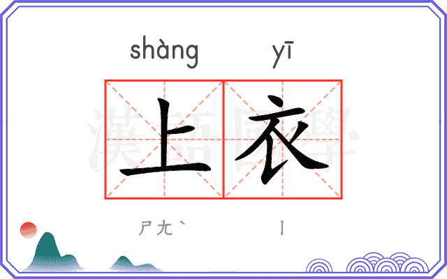 上衣