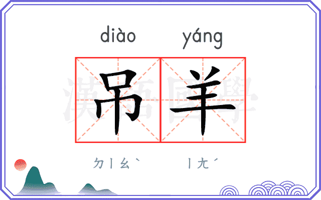 吊羊