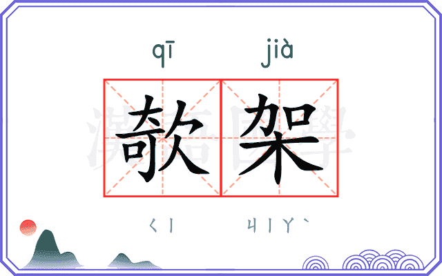 欹架