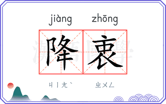 降衷