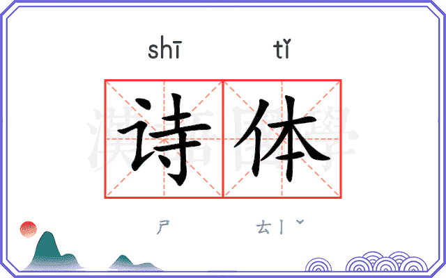 诗体