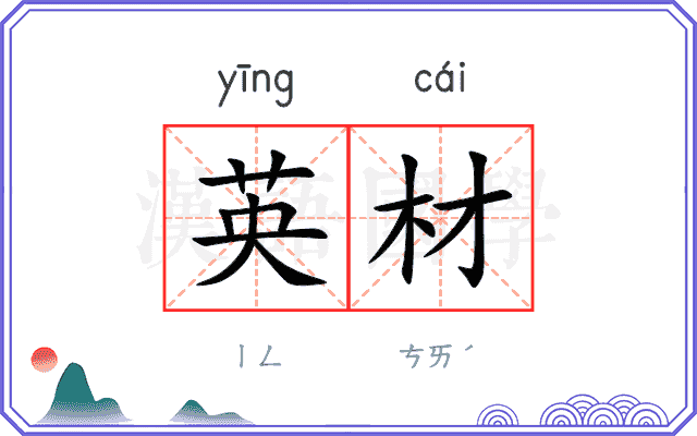 英材
