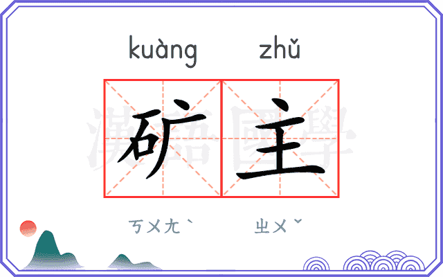 矿主