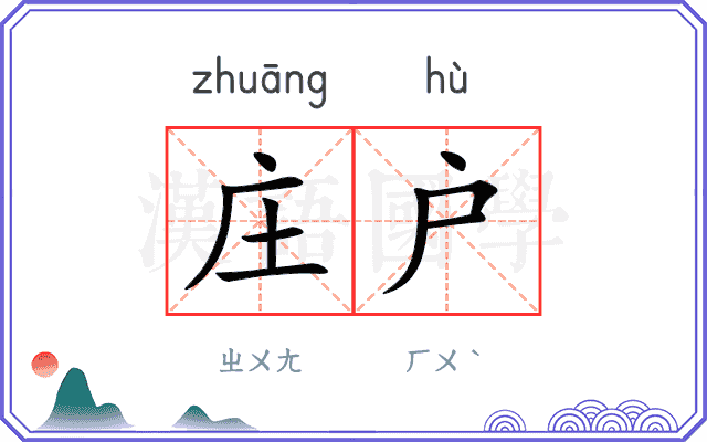 庄户