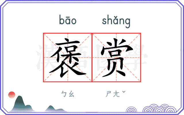 褒赏