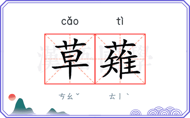 草薙