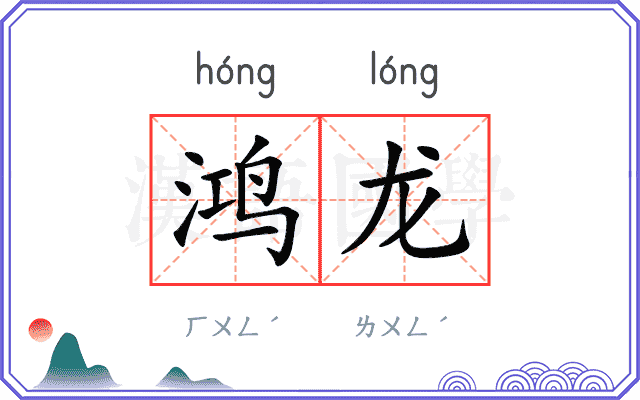 鸿龙