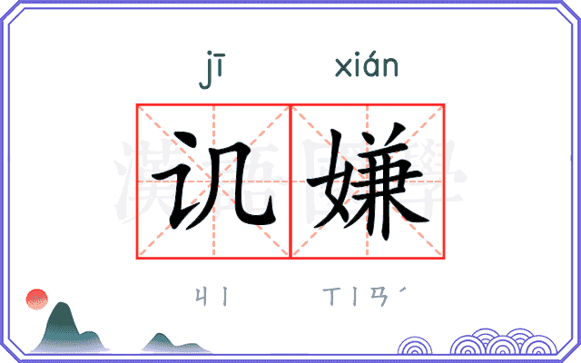 讥嫌