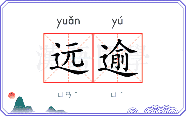 远逾