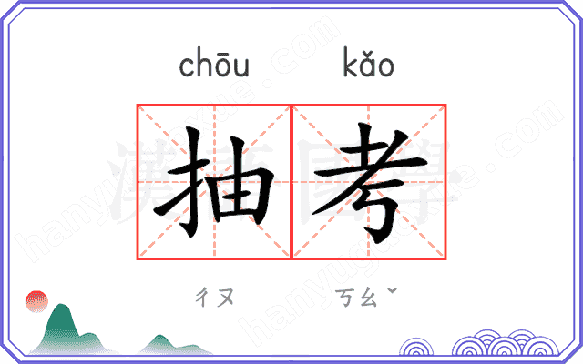 抽考