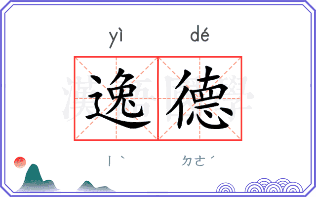 逸德