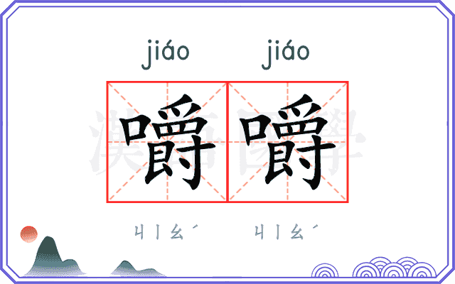 嚼嚼