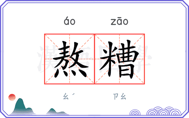 熬糟
