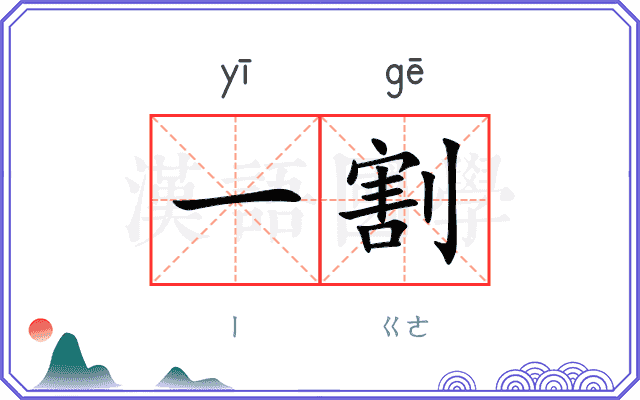 一割
