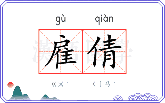 雇倩