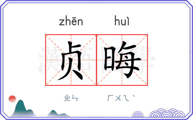 贞晦