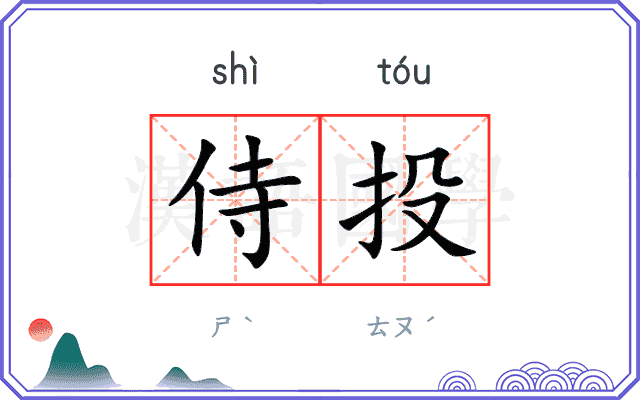侍投