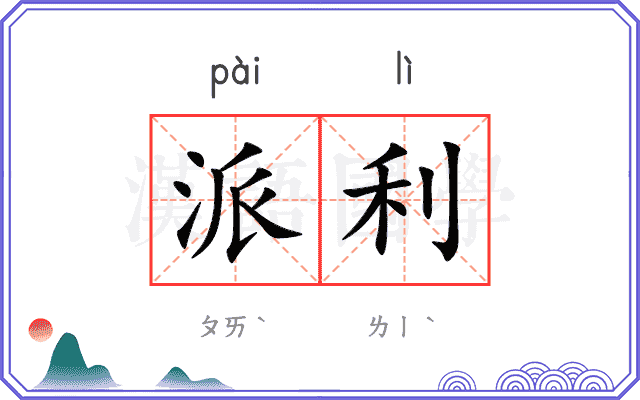 派利
