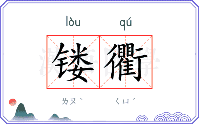 镂衢