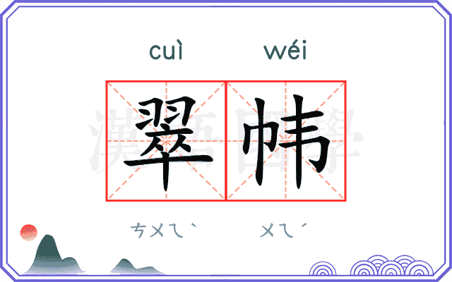翠帏
