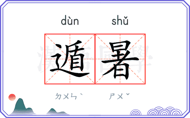 遁暑