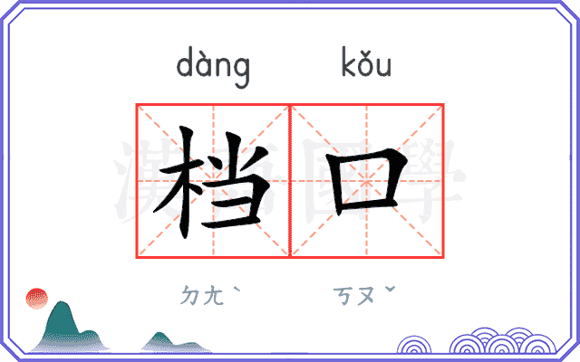 档口