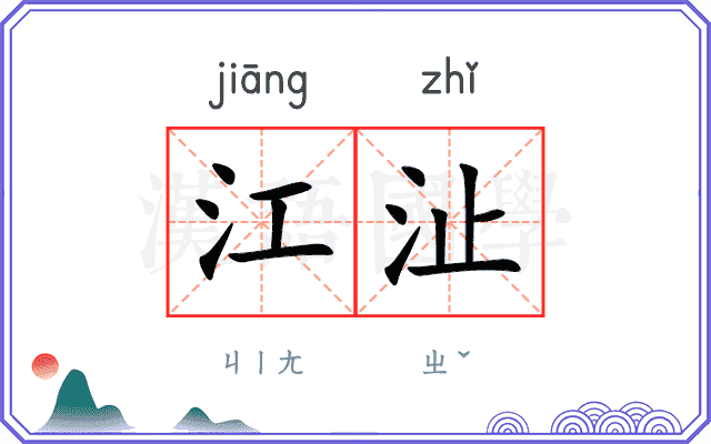 江沚