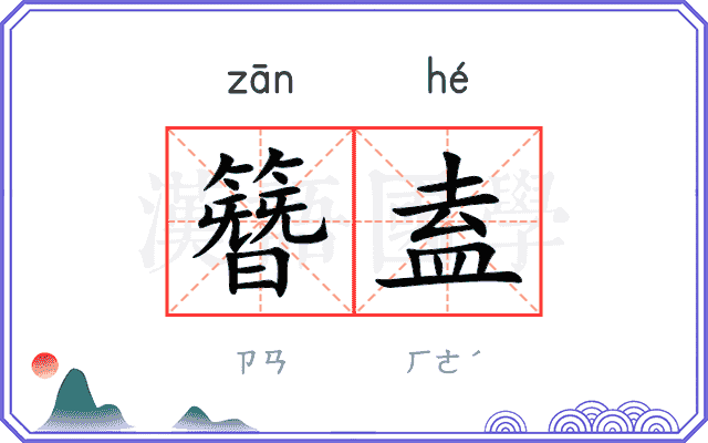 簪盍