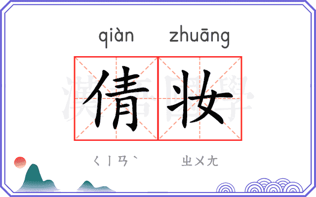倩妆