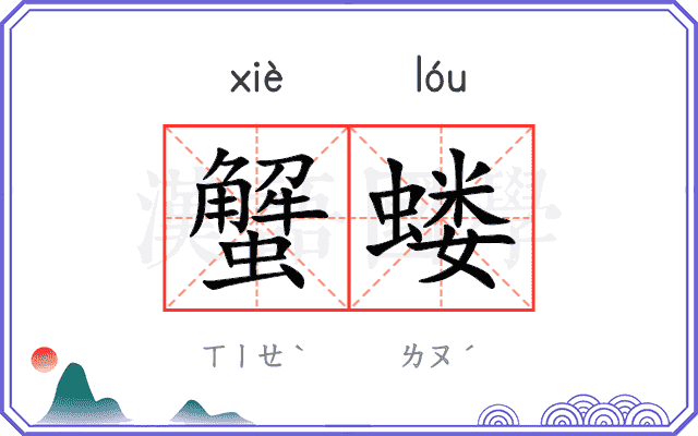 蟹蝼
