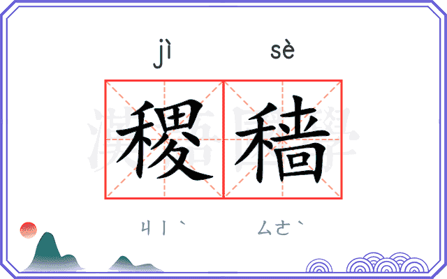 稷穑