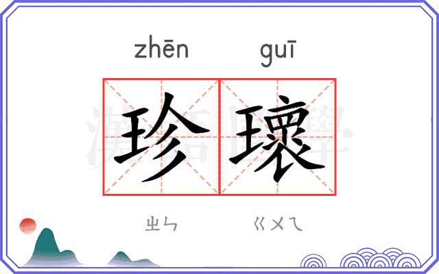 珍瓌