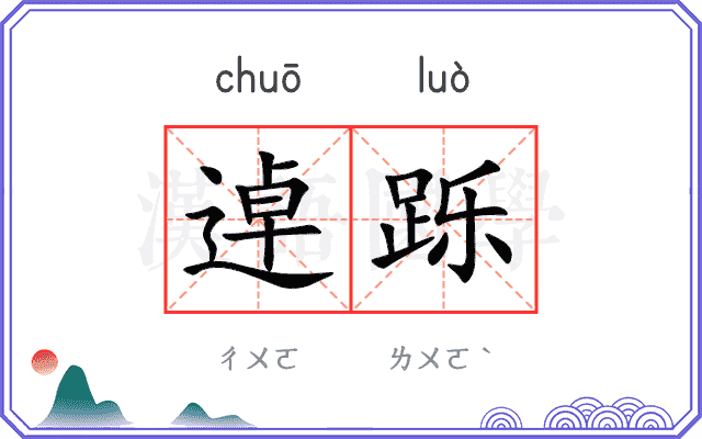逴跞