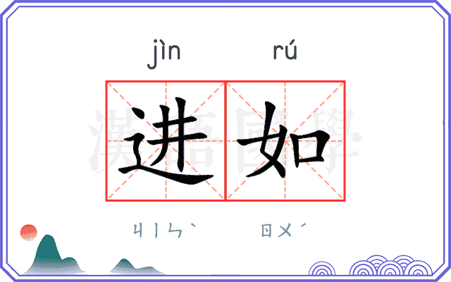进如
