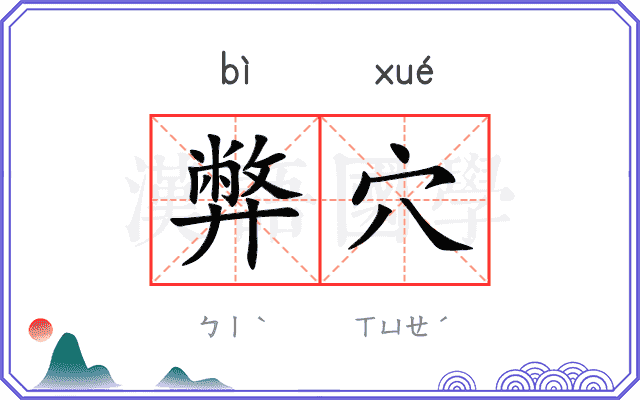 弊穴