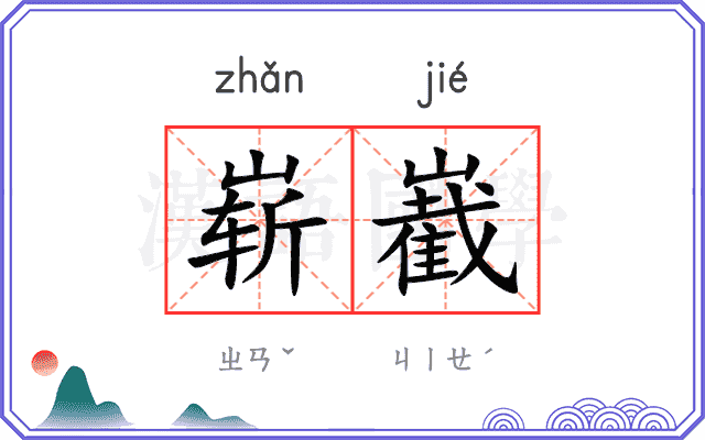 崭嶻