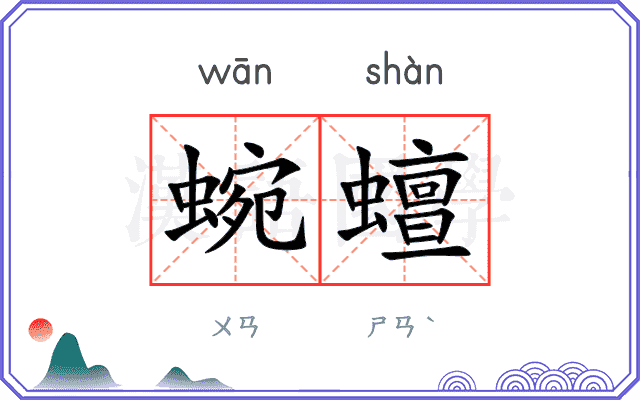 蜿蟺