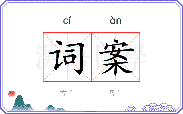 词案