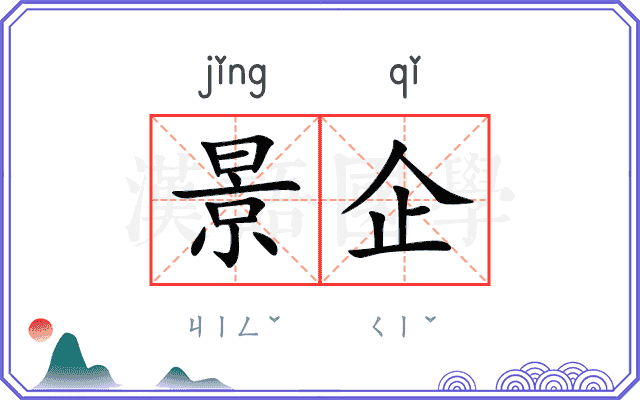景企