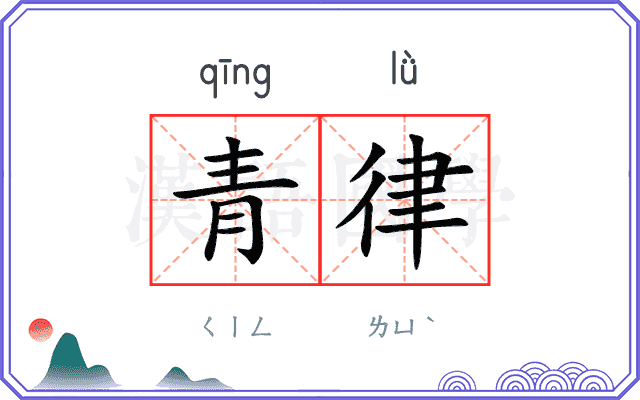 青律