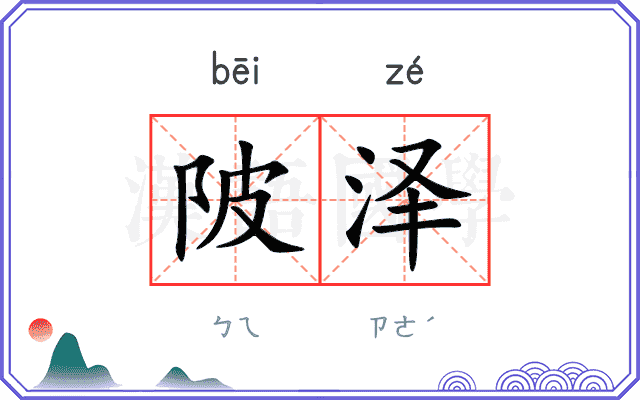 陂泽