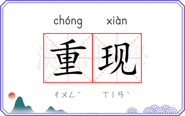重现