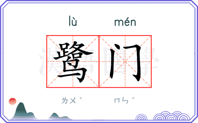 鹭门