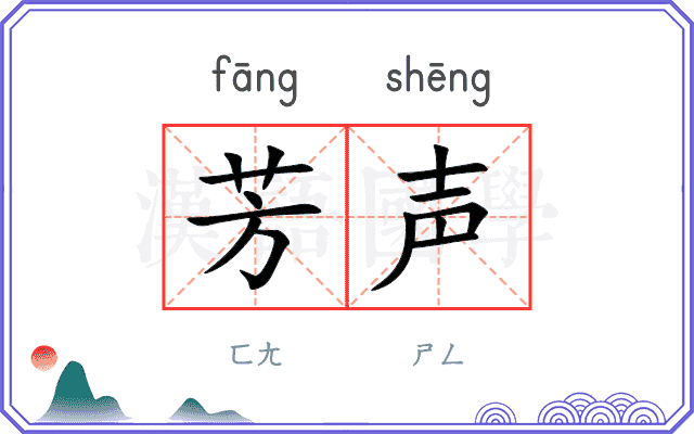 芳声