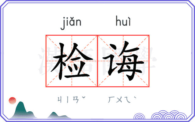 检诲