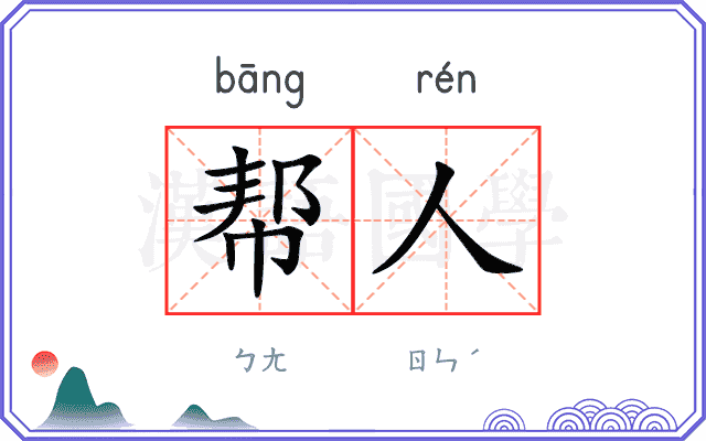 帮人