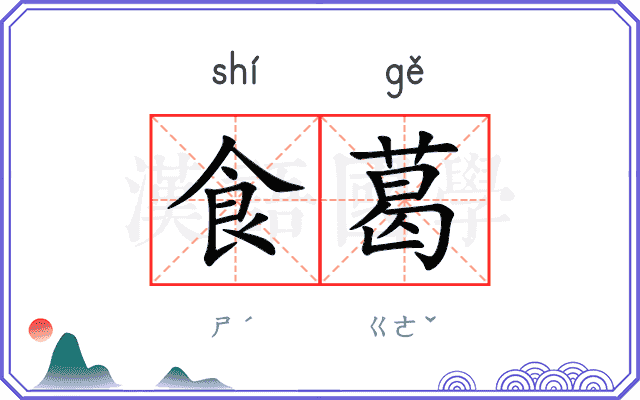 食葛