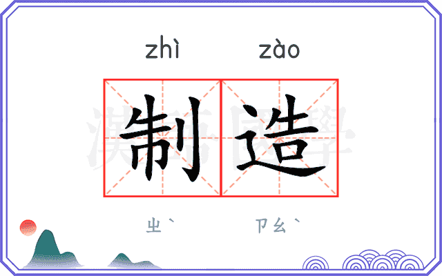 制造