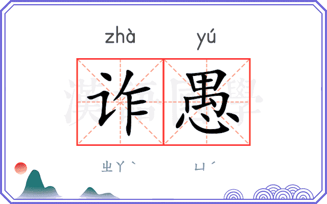 诈愚
