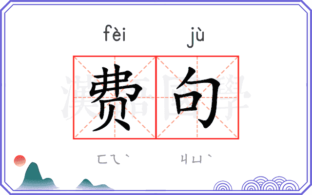 费句